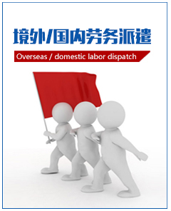 境外/国内劳务派遣