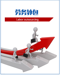 劳务外包