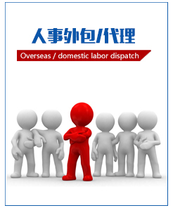 人事外包/代理