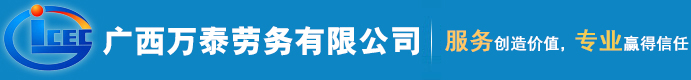 广西万泰劳务有限公司