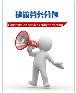 建筑劳务分包